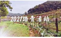 2021天旗科技踏青活動